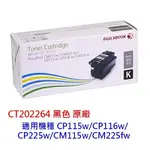 FUJIXEROX 富士全錄 CT202264 黑色 原廠碳粉 CP115W CP116W CP225W CM225FW