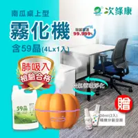 在飛比找PChome24h購物優惠-【次綠康】350ML南瓜桌上型霧化器+59晶四公升組合(HW