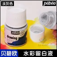 在飛比找樂天市場購物網優惠-法國pebeo貝碧歐水彩留白液 留白膠 水彩媒介 水彩遮擋液