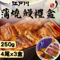 在飛比找momo購物網優惠-【近鐵餐飲鰻料理 江戶川】蒲燒鰻真空禮盒(3盒12尾)