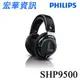 (現貨)荷蘭Philips飛利浦 SHP9500 Hi-Fi 開放式耳罩式耳機 台灣公司貨