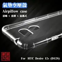 在飛比找樂天市場購物網優惠-【嚴選外框】 HTC Desire 12s D12S 空壓殼