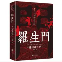 在飛比找蝦皮購物優惠-✨大大✨台灣發貨 正版書籍 羅生門 外國小說 日本作家芥川龍