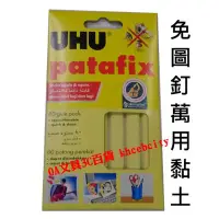 在飛比找蝦皮購物優惠-【現貨 含稅開發票】德國 UHU 免圖釘 萬用黏土 隨意貼 