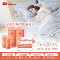在飛比找momo購物網優惠-【3M】全面抗蹣柔感防蹣純棉被套床包四件組-雙人+標準防蹣枕