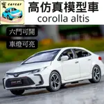 [1:32高仿真模型] COROLLA ALTIS 豐田 ALTIS 合金模型車 汽車 擺設 TOYOTA