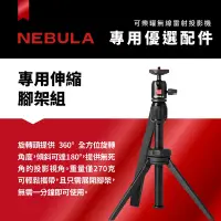 在飛比找Yahoo奇摩購物中心優惠-【NEBULA】Capsule 3可樂罐投影機專屬伸縮腳架組