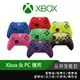 Microsoft 微軟 XBOX 無線控制器 電腦手把 PC手把 遊戲手把 搖桿 多色 藍/紅/黃/粉/綠/紫/金
