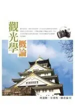 觀光學概論 林連聰、宋秉明、陳思倫 2011 五南