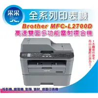 在飛比找蝦皮購物優惠-采采3C【含稅+送禮卷】Brother MFC-L2700D