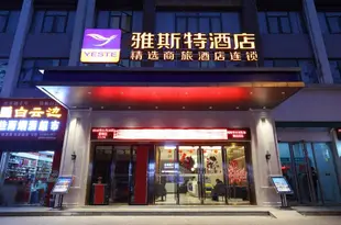 雅斯特酒店(武漢天河機場橫店街店)Yeste Hotel (Wuhan Tianhe Airport Hengdian Street)