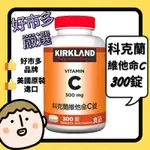 【現貨免運附發票】KIRKLAND 維他命 C 好市多代購 維他命C 科克蘭 維生素 C 綜合維生素 柯克蘭 維生素C