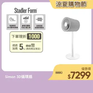 【瑞士 Stadler Form】10吋 3D循環風扇/DC直流/省電/靜音/遙控/定時(Simon 適用15-20坪)