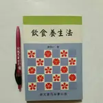 A10隨遇而安書店:飲食養生法 陳存仁 鼎文書局 民90年十二月初版