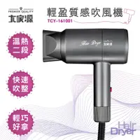 在飛比找蝦皮購物優惠-★菱角家電趣☆大家源(TCY-161001)輕盈質感吹風機