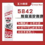 【互力精密】5842耐高溫矽利康/ 防水膠 玻璃膠 耐高溫 烤箱 烘烤 加熱 金屬