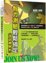 2023智力測驗輕鬆搞定（含試題解析）收錄最新即測即評試題（十四版）專業預備軍士官﹧志願士兵﹧二技二專軍士官﹧軍事學校正期班﹧大學儲備軍官