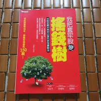 在飛比找Yahoo!奇摩拍賣優惠-不二書店 我把套牢股變搖錢樹 老農夫 智富出版 2014年(