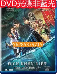 在飛比找Yahoo!奇摩拍賣優惠-電影光碟 18 【狄仁傑之神都龍王】2013 DVD