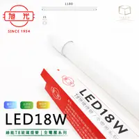 在飛比找松果購物優惠-凱得米｜旭光 18W LED T8玻璃燈管 四尺 全電壓 另