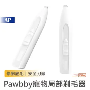 Pawbby 寵物局部剃毛器【台灣現貨+售後保固】貓狗腳掌修毛 寵物剃腳毛 電剪 寵物剃毛 貓咪剃毛 狗狗剃毛 小米有品