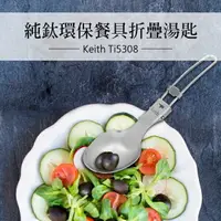 在飛比找樂天市場購物網優惠-鎧斯 keith Ti5308 純鈦折疊湯匙環保餐具鈦餐具 