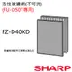 【夏普SHARP】活性碳濾網 FZ-D40XD( FU-D50T專用濾網)