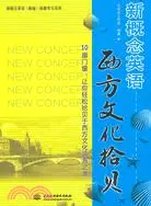 在飛比找三民網路書店優惠-新概念英語西方文化拾貝（簡體書）