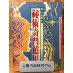 《絕版書》祕術奇門遁甲(林宜學)(龍吟文化)《大豐五術研究中心》