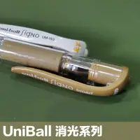 在飛比找蝦皮購物優惠-一次搜集、美美金色筆｜三菱 Uni-ball 金色系列 UM