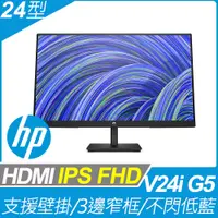 在飛比找PChome24h購物優惠-HP V24i G5 窄邊美型螢幕(24型/FHD/HDMI