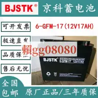 在飛比找露天拍賣優惠-BJSTK京科蓄電池6-GFM-17免維護12V17AH消防