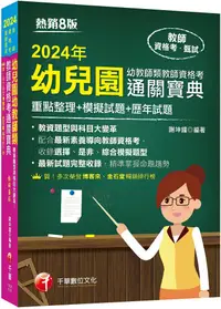 在飛比找PChome24h購物優惠-2024「收錄選擇、是非、綜合模擬題型」幼兒園幼教師類教師資