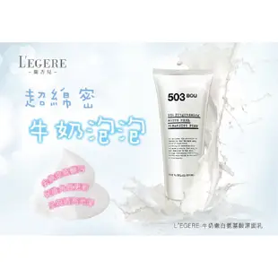 L’EGERE牛奶嫩白氨基酸潔面乳200ml