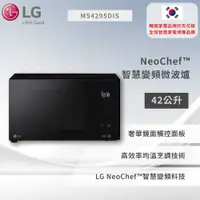 在飛比找有閑購物優惠-【LG】 NeoChef™ 智慧變頻微波爐/42公升大容量 
