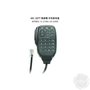 《飛翔無線3C》MC-207T 無線電 手持麥克風◉副廠托咪◉適用 IC-2730A IC-2730 ID-5100A