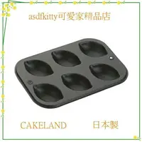 在飛比找樂天市場購物網優惠-廚房【asdfkitty】日本CAKELAND檸檬不沾烤模型