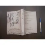 (全友二手書店)文學叢書~《宋詞藏情錄：緩步微吟，勾起四十幅心底深處的和煦光景》無畫記│日出出版│琹涵/著│00•