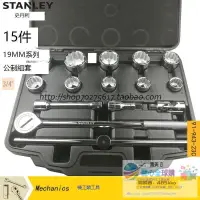 在飛比找露天拍賣優惠-全球購行貨🔥STANLEY/史丹利15件19MM系列公制套筒