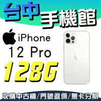 在飛比找蝦皮購物優惠-【台中手機館】i12 Pro 2020【128G】IPHON