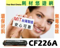 在飛比找Yahoo!奇摩拍賣優惠-HP 相容碳粉匣  CF226A 26A 適用 M402dn