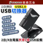 現貨 USB共享切換器 USB2.0 共享器 二口 四口 共享設備 USB切換器 印表機分享器【森森五金】