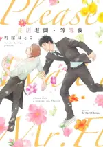 【電子書】花店老闆，等等我