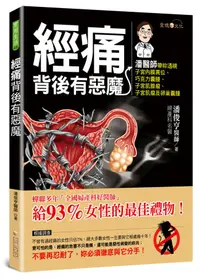 在飛比找誠品線上優惠-經痛背後有惡魔