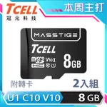 TCELL 冠元 MASSTIGE C10 MICROSDHC UHS-I U1 80MB 8GB 記憶卡 (2入組)