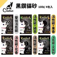 在飛比找森森購物網優惠-【CatFeet】黑鑽貓砂系列-強效除臭凝結礦砂10LB(低