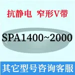 防靜電SPA1400到2000三角皮帶1450 1500 1600 1700 1800 1900