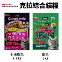 在飛比找蝦皮商城精選優惠-🍜貓三頓🍜日本 日清 CARAT 克拉 綜合貓糧3kg 毛玉