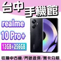 在飛比找蝦皮購物優惠-【台中手機館】realme 10 Pro+【12GB+256