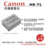 【數位小熊】ROWA 樂華 FOR CANON NB-7L NB7L 鋰電池 保固一年 SD9 HS9 SX30 G11